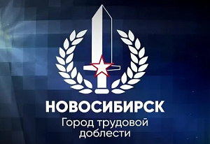 Новосибирск получил звание «Город трудовой доблести»