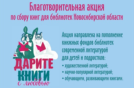 Международный день книгодарения в Новосибирске