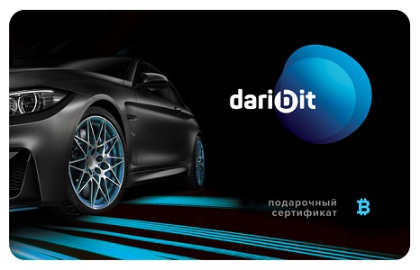  Daribit.ru: подарочный сертификат на биткоин – выгодная инвестиция