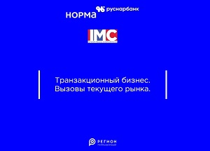 Спикеры от платформы «Норма» анонсируют новый банковский продукт на конференции IMC
