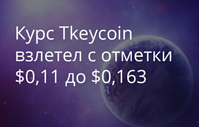 Криптовалюта Tkeycoin за сутки выросла на 38,61%