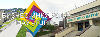Городской центр развития предпринимательства принимает заявки на аренду помещений в бизнес-инкубаторах Новосибирска