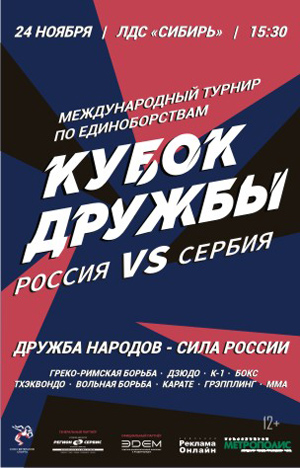 Международный турнир по смешанным единоборствам пройдёт в Новосибирске