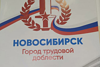 Жители региона голосуют за присвоение Новосибирску звания «Город трудовой доблести»