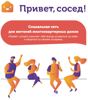 "Привет, сосед": новая социальная сеть объединит жителей Санкт-Петербурга