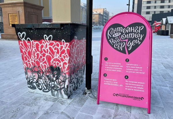 Мусорный бак для разбитых сердец появился в центре Красноярска