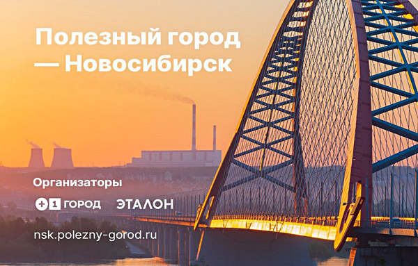 Эксперты и лидеры мнений стали амбассадорами проекта «Полезный город – Новосибирск»