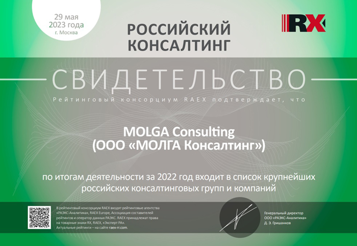 Компания MOLGA Consulting вошла в список крупнейших консалтинговых групп России