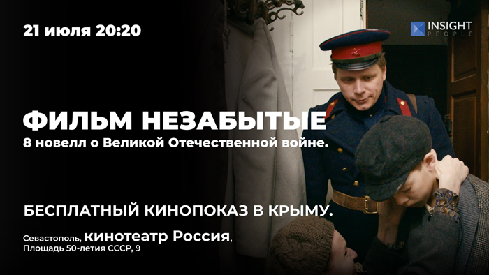 Крымский показ – в Севастополе впервые покажут патриотический фильм «НЕзабытые»