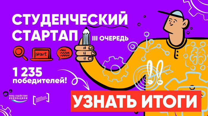 Более 1,2 тыс. победителей конкурса «Студенческий стартап» получат по 1 млн рублей