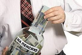 В Минфине России пришли к выводу, что согласие граждан на перевод их пенсионных взносов в НПФ не требуется