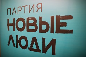 «Новые люди» выдвигают кандидатов в Новосибирской области
