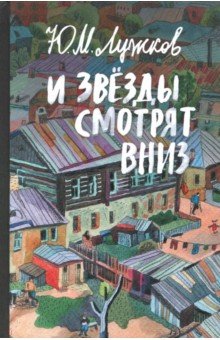 На ВДНХ проведут презентацию книги Юрия Лужкова «И звезды смотрят вниз»