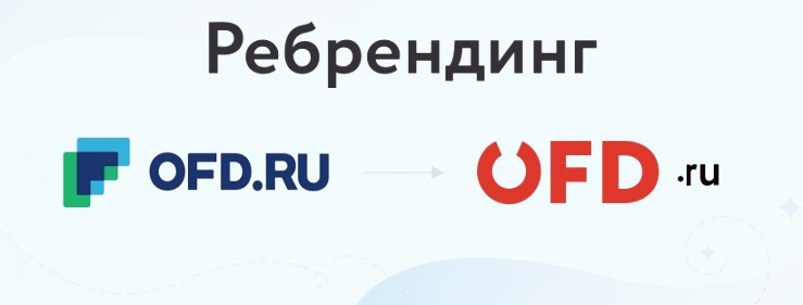 OFD.ru работает над программой ребрендинга