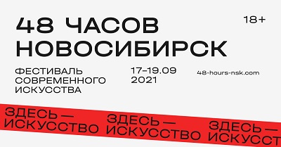 «48 часов Новосибирск»: современное искусство придёт в центр города