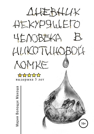 Махоша выпустила новую книгу – «Дневник некурящего человека в никотиновой ломке»