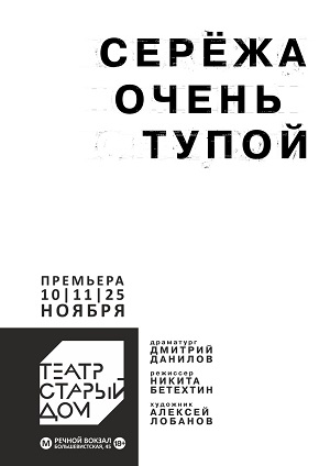 В театре «Старый дом» состоится премьера комедии «Серёжа очень тупой»