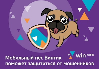 Мобильный пёс Винтик поможет защититься от мошенников
