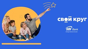 SBI Банк создал комплексный банковский семейный продукт «Свой Круг»