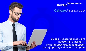 Отраслевая конференция Callday Finance 2019 отметится выступлением представителей «РусНарБанка»