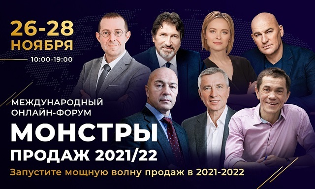 Радислав Гандапас и Майкл Бэнг выступят на международном онлайн-форуме «Монстры продаж 2021»