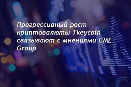 Мнение экспертов CME Group ценится создателями криптовалюты Tkeycoin
