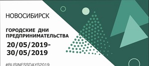 Дни российского предпринимателя пройдут в Новосибирске с 20 по 29 мая
