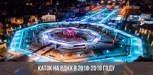 Катки на ВДНХ в минувший зимний сезон посетили полмиллиона человек