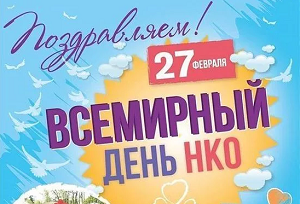 Всемирный день некоммерческих организаций в Москве будут праздновать четыре дня