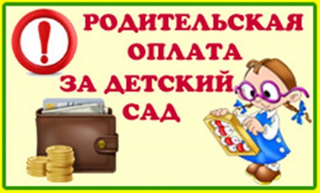 Компенсация оплаты за детский сад. Как вернуть от 20 до 70%?