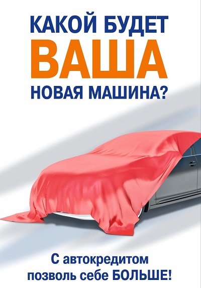 В Банке Акцепт возобновлено автокредитование
