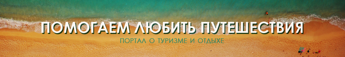 Помогаем любить путешествия-2
