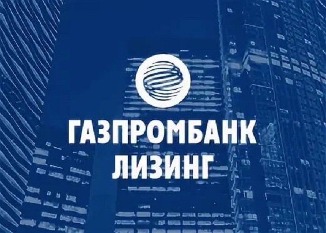 Группа Газпромбанк Лизинг подвела итоги работы з 9 месяцев в 2021 году