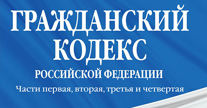 Поправки к гражданскому кодексу РФ: как изменятся финансовые сделки с 01.06.2018