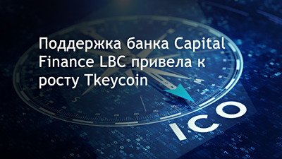 Поддержка банка Capital Finance LBC оказала влияние на рост Tkeycoin