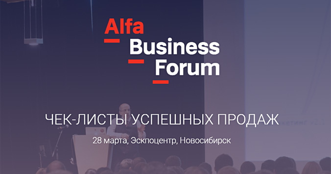Деловой форум Alfa Business Forum «Чек-листы успешных продаж»