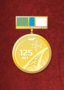 Награда мэрии Новосибирска