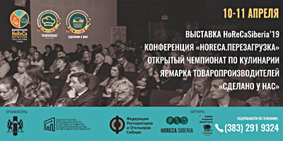 Horeca. Siberia: выставка для рестораторов и отельеров пройдёт в Новосибирске