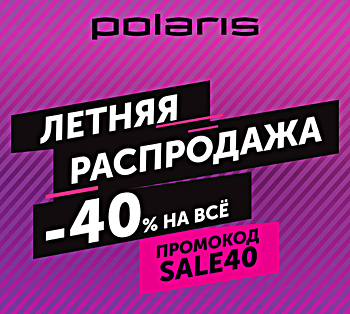 Интернет-магазин Polaris объявляет «Летнюю распродажу»