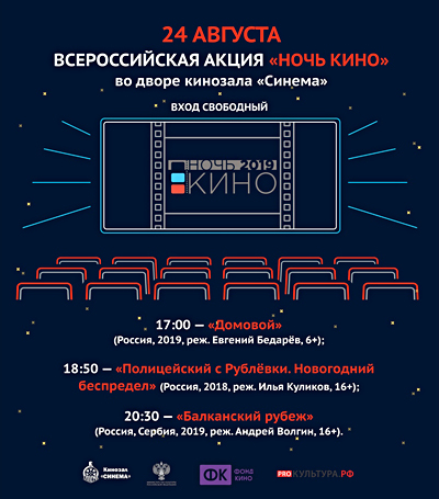 «Ночь кино» пройдёт в Новосибирске