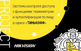 «Тинькофф» внедрил систему контроля входа и измерения температуры