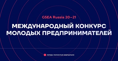 Состоялся финал русскоязычного этапа Международного конкурса GSEA Ru 20-21