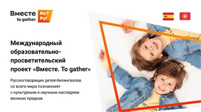 Проект «Вместе. To gather» для детей-билингвов позволит им лучше узнать Россию 