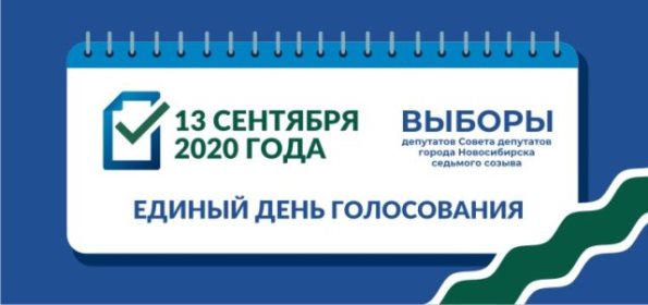 13 СЕНТЯБРЯ 2020 ВЫБОРЫ ДЕПУТАТОВ СОВЕТА ДЕПУТАТОВ ГОРОДА НОВОСИБИРСКА СЕДЬМОГО СОЗЫВА
