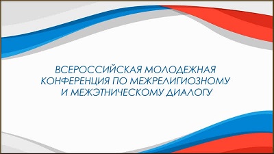 Молодёжный форум по межрелигиозному и межэтническому диалогу прошёл в столице