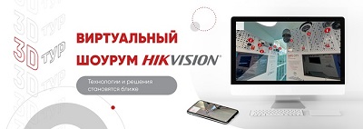 ИТ-производитель Hikvision запустил онлайн шоурум 