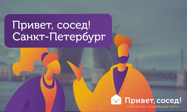 Городская социальная сеть «Привет,сосед!» запустила уникальную бонусную программу для своих пользователей