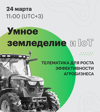 Конференция по "умному земледелию" пройдет 24 марта в формате онлайн