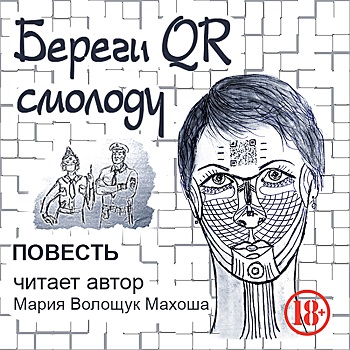 Российская писательница-поэтесса  Мария Волощук выпустила первую аудиоверсию свой книги-хита  "Береги QR смолоду"