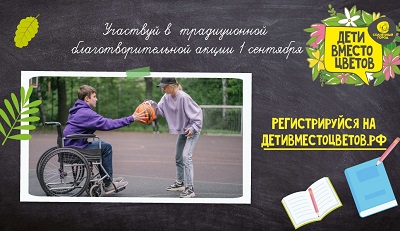 «Дети вместо цветов». В Новосибирске вместо букетов учителям родители подарят тьюторов особенным детям